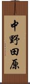 中野田原 Scroll