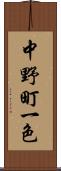 中野町一色 Scroll