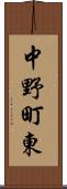 中野町東 Scroll