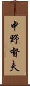 中野督夫 Scroll