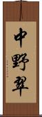 中野翠 Scroll