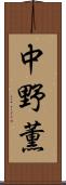 中野薫 Scroll