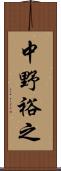 中野裕之 Scroll