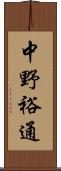 中野裕通 Scroll