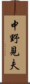 中野見夫 Scroll