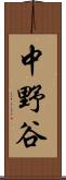 中野谷 Scroll