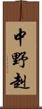 中野赳 Scroll