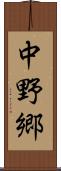 中野郷 Scroll