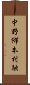 中野郷本村触 Scroll