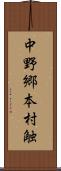 中野郷本村触 Scroll