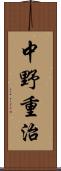 中野重治 Scroll