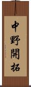 中野開拓 Scroll