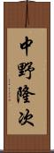 中野隆次 Scroll