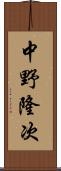 中野隆次 Scroll