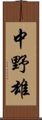 中野雄 Scroll