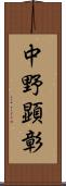 中野顕彰 Scroll