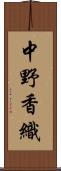 中野香織 Scroll