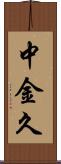 中金久 Scroll
