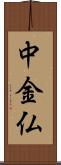 中金仏 Scroll
