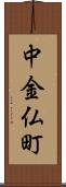 中金仏町 Scroll