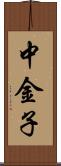 中金子 Scroll