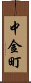 中金町 Scroll