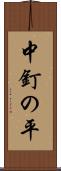 中釘の平 Scroll