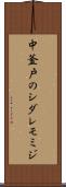 中釜戸のシダレモミジ Scroll
