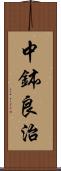 中鉢良治 Scroll