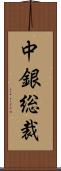 中銀総裁 Scroll