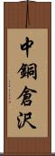 中銅倉沢 Scroll