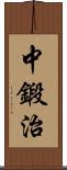 中鍛治 Scroll