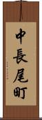 中長尾町 Scroll