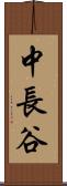中長谷 Scroll