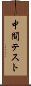 中間テスト Scroll