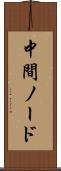 中間ノード Scroll