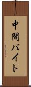 中間バイト Scroll