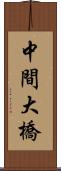 中間大橋 Scroll
