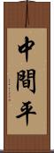 中間平 Scroll