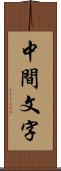 中間文字 Scroll