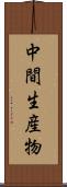 中間生産物 Scroll