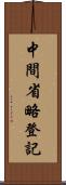 中間省略登記 Scroll