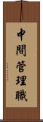 中間管理職 Scroll
