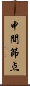 中間節点 Scroll