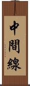 中間線 Scroll