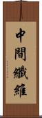 中間纖維 Scroll
