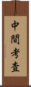 中間考査 Scroll