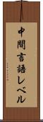 中間言語レベル Scroll