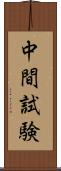 中間試験 Scroll