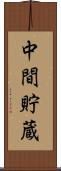 中間貯蔵 Scroll